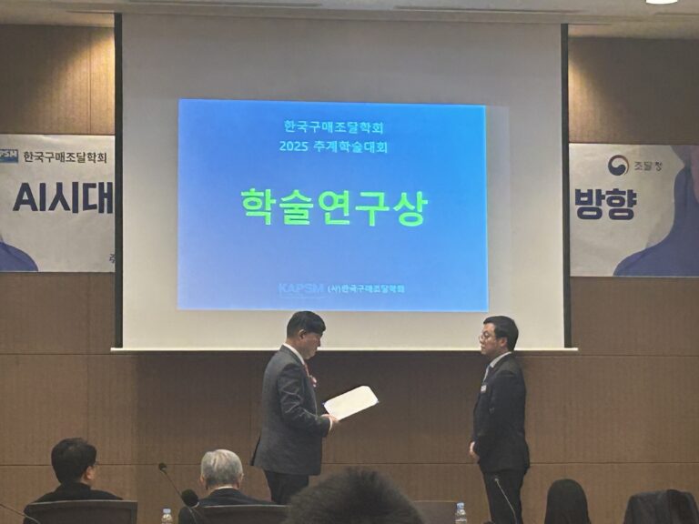 한국구매조달학회 2025 추계학술대회 학술연구상 수상