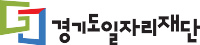 경기도일자리재단