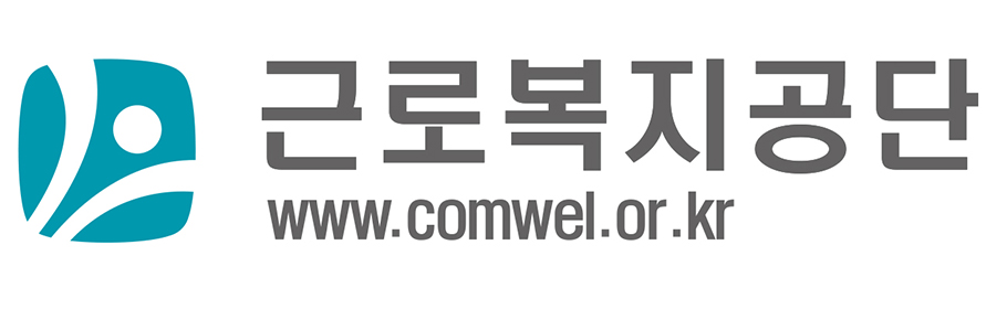 근로복지공단