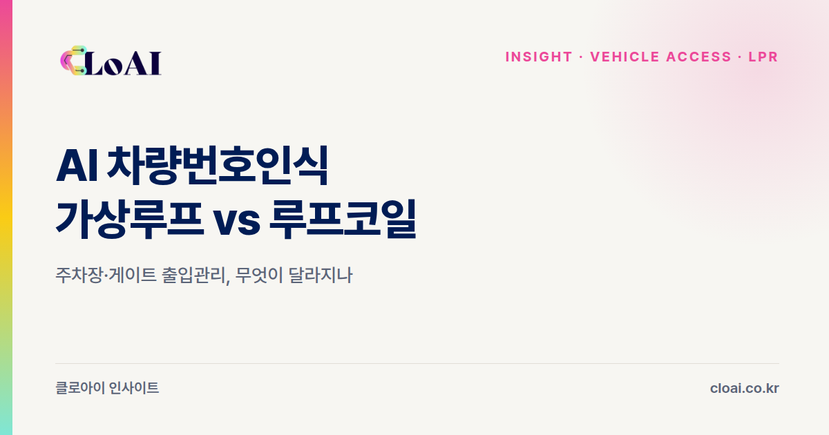 LPR 가상루프 vs 루프코일
