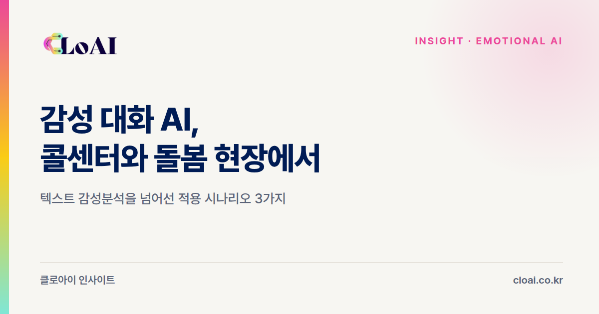 감성 대화 AI 시나리오
